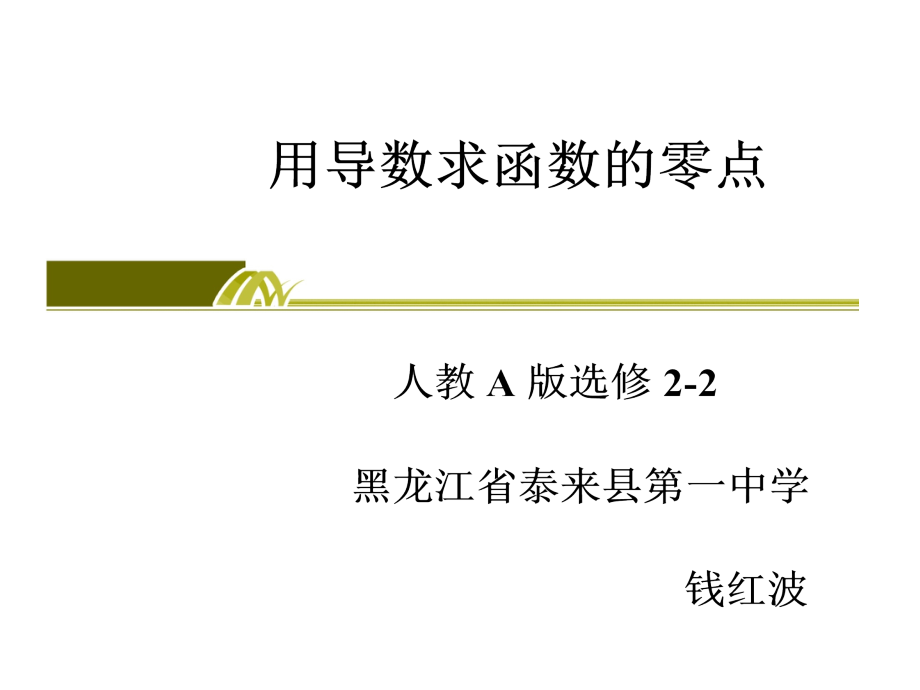 探究与发现牛顿法--用导数方法求方程的近似解课件_第1页