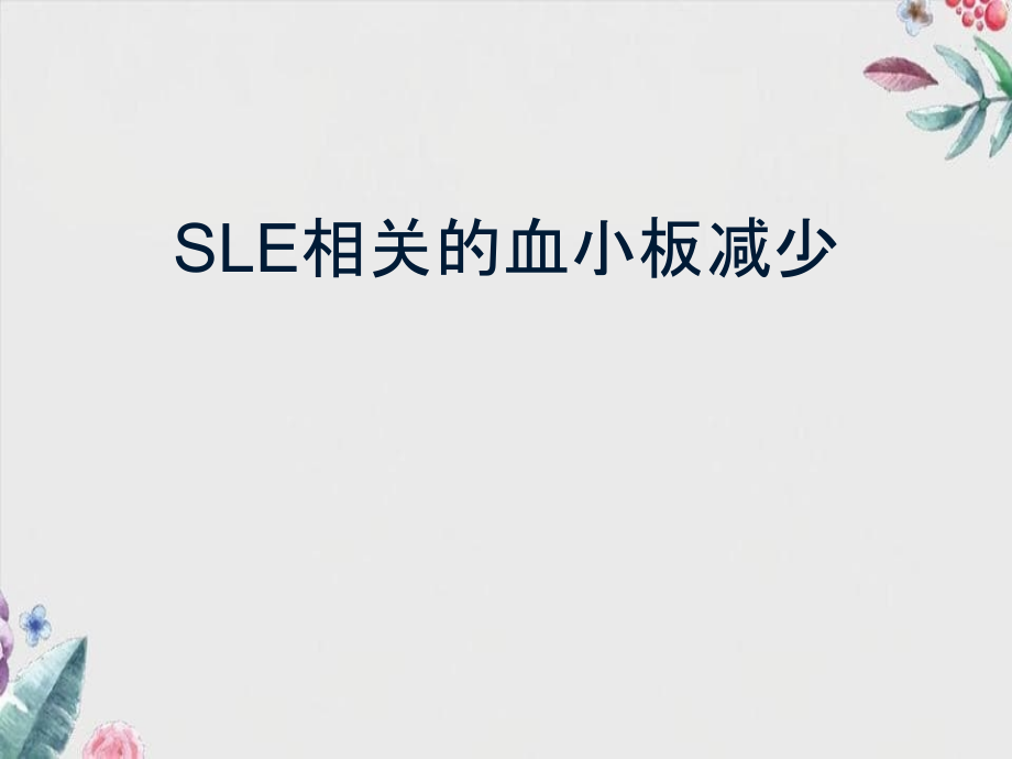 系统性红斑狼疮相关血小板减少_第1页