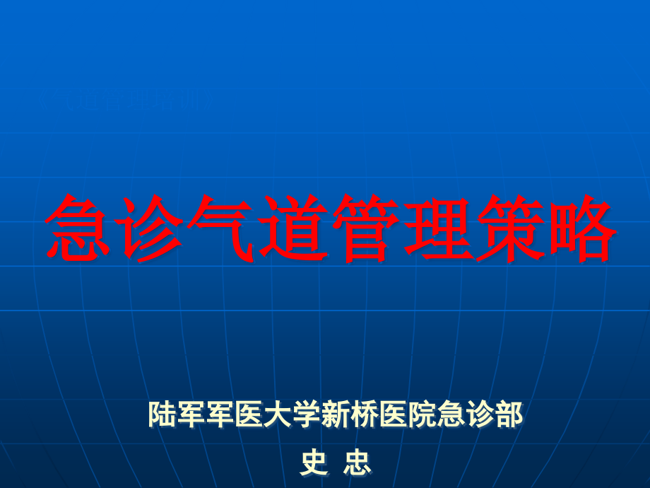 急诊气道管理策略课件_第1页