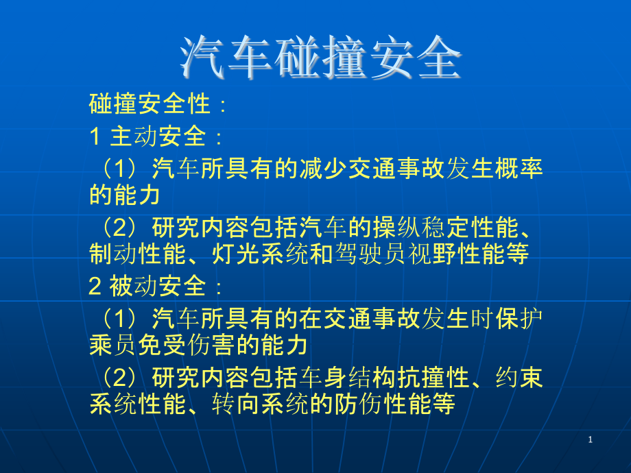 车身结构分析汽车碰撞安全课件_第1页