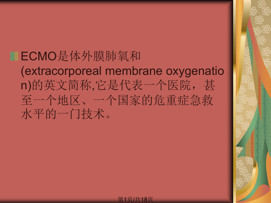 ECMO-ECMO定义及发展_第1页