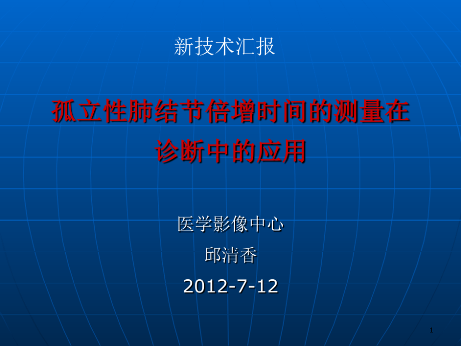 孤立性肺结节倍增时间的测量在诊断中的应用课件_第1页