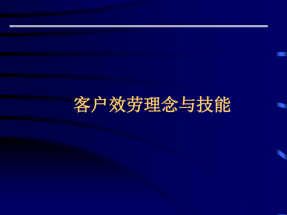 客户服务技能案例训练手册_第1页