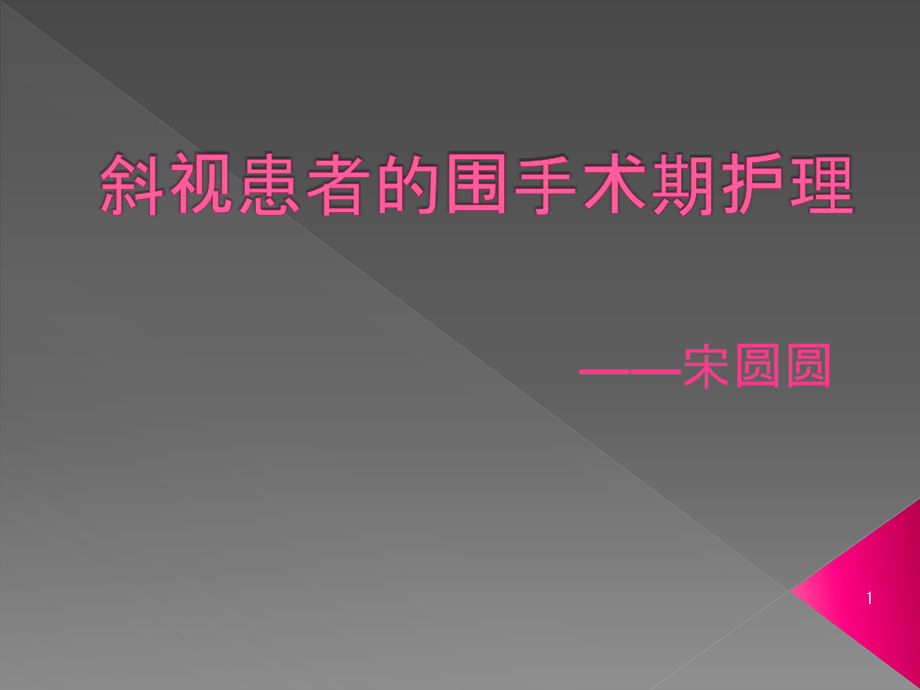 斜视患者的围手术期护理课件_第1页