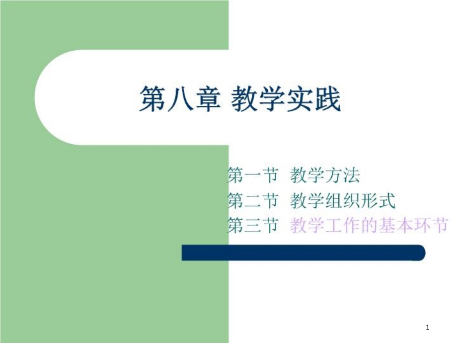 教学实践——教学工作的基本环节课件_第1页