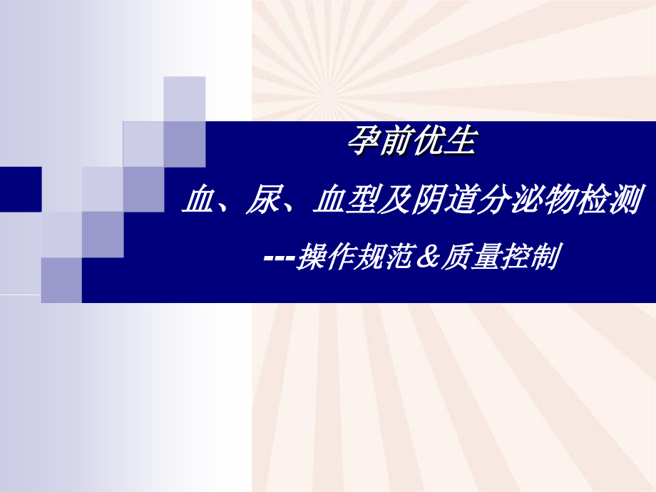 血常规、尿常规、白带常规、血型检测的操作规范及质量控制_第1页