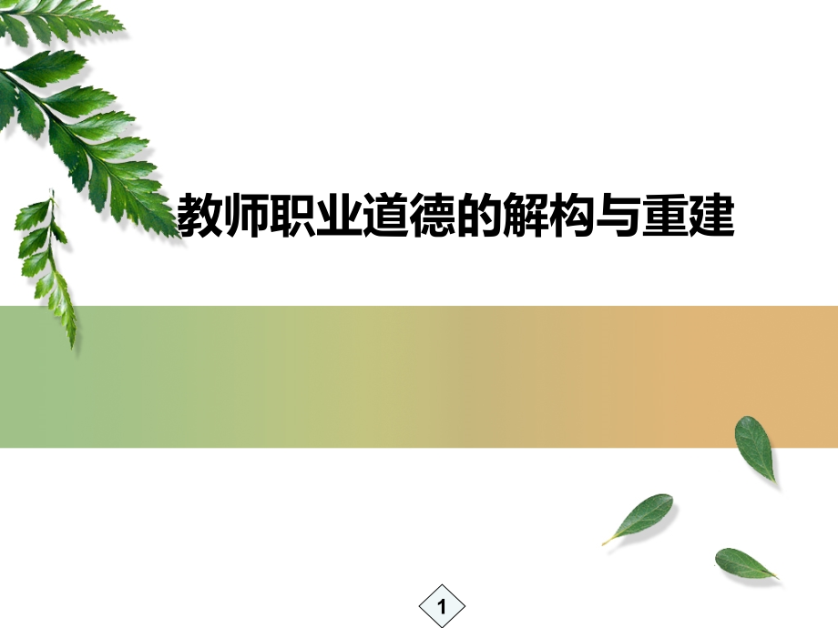 教师职业道德规范剖析课件_第1页