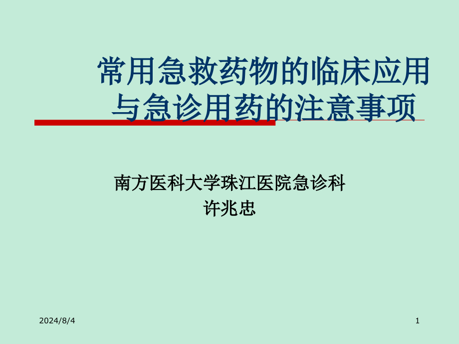 常用急救药物的临床应用课件_第1页