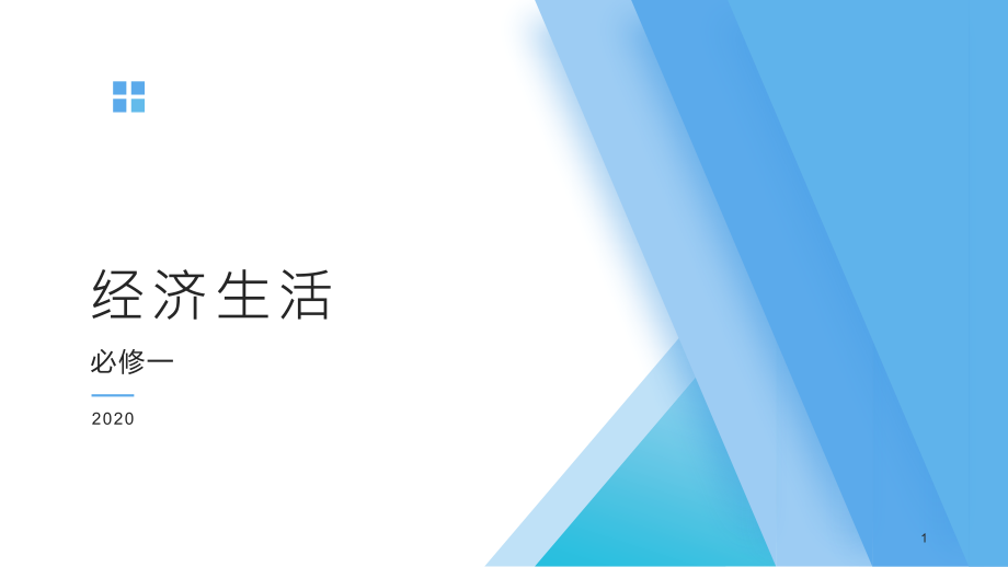 企业的经营ppt课件2020-2021学年高中政治人教版必修一_第1页