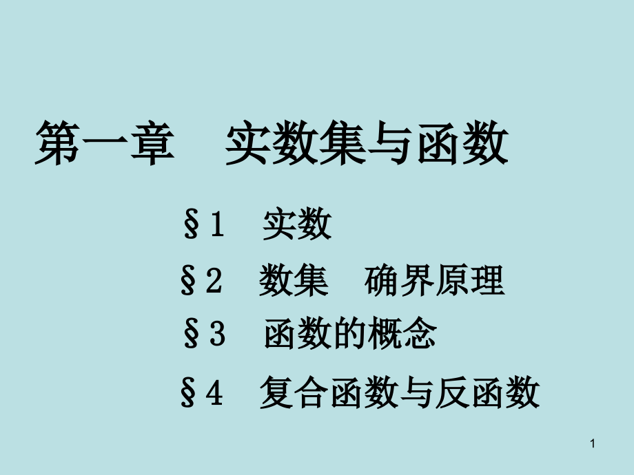 数学分析课件之第一章实数集与函数_第1页