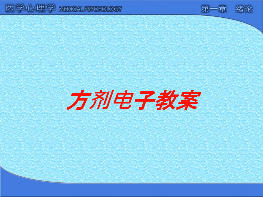 方剂电子教案培训课件_第1页