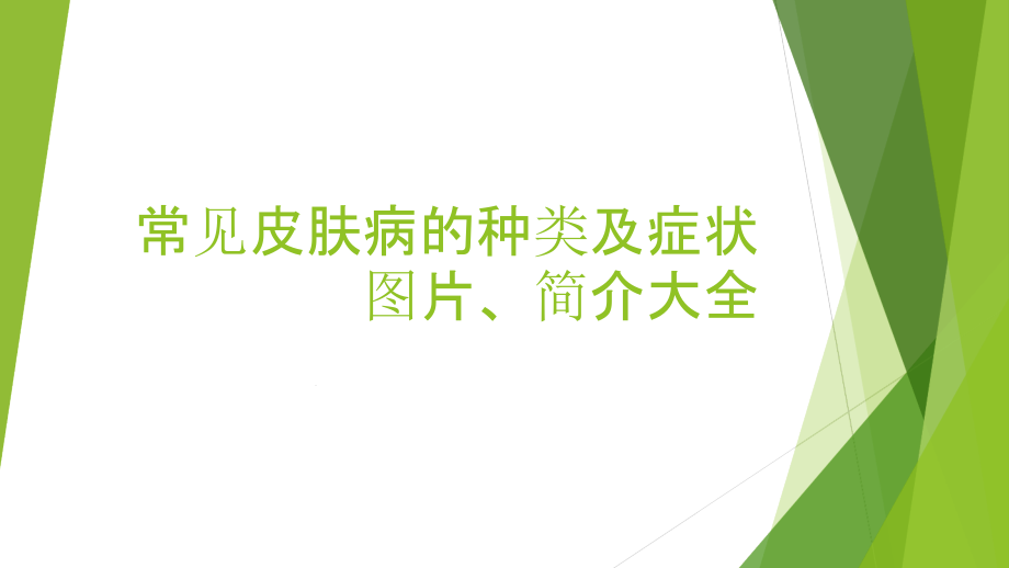 常见皮肤病的种类及症状图片简介大全课件_第1页