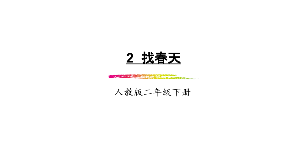 小学二年级部编本人教版语文下册：第2课《找春天》(课件)_第1页