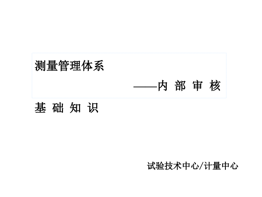 测量管理体系内部审核基础知识课件_第1页