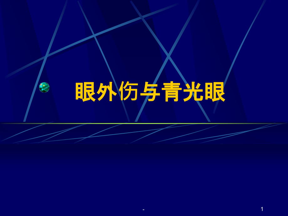 眼外伤与青光眼课件_第1页