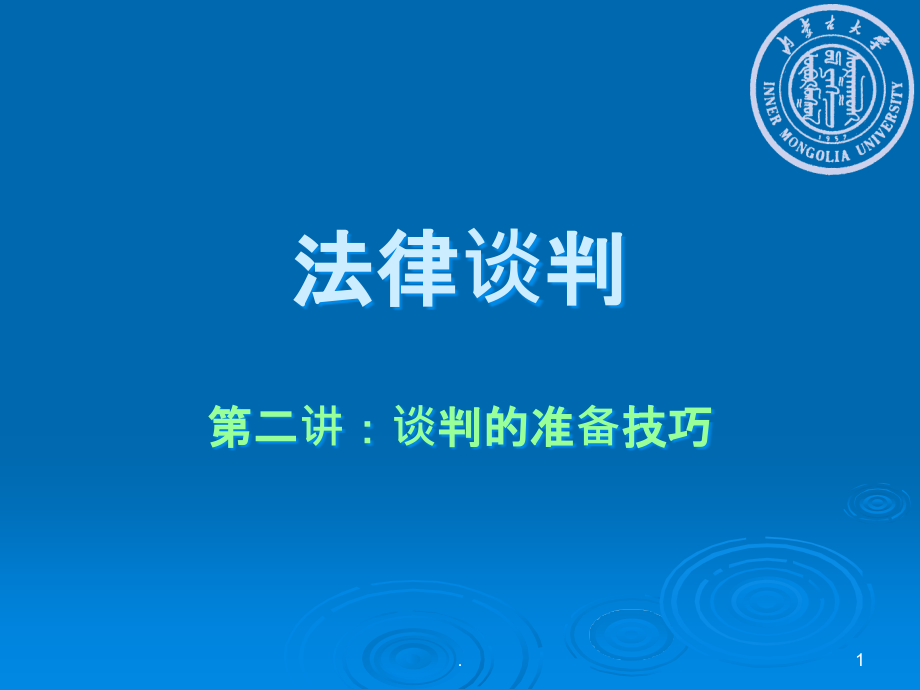 法律谈判准备技巧课件_第1页