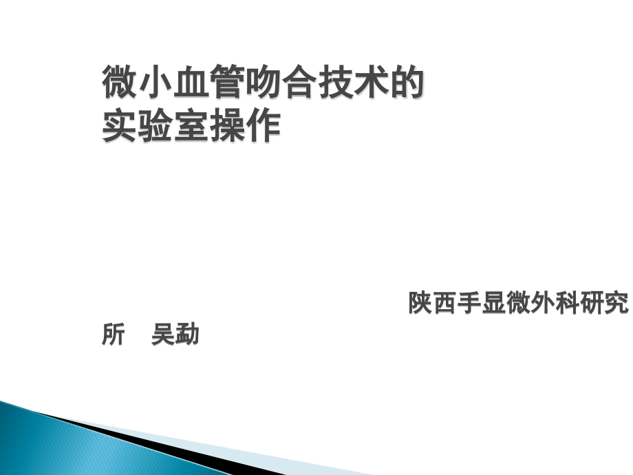 微小血管吻合技术课件_第1页