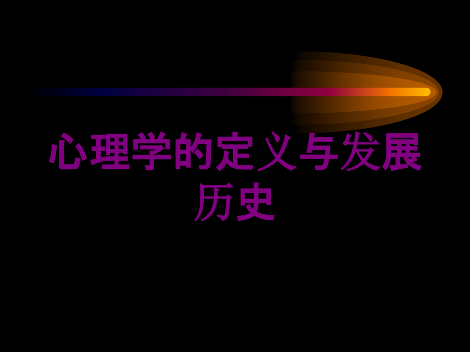 心理学的定义与发展历史培训课件_第1页