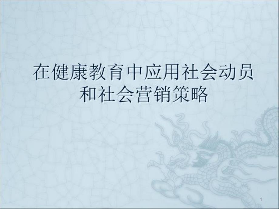 在健康教育中应用社会动员和社会营销策略教学课件_第1页