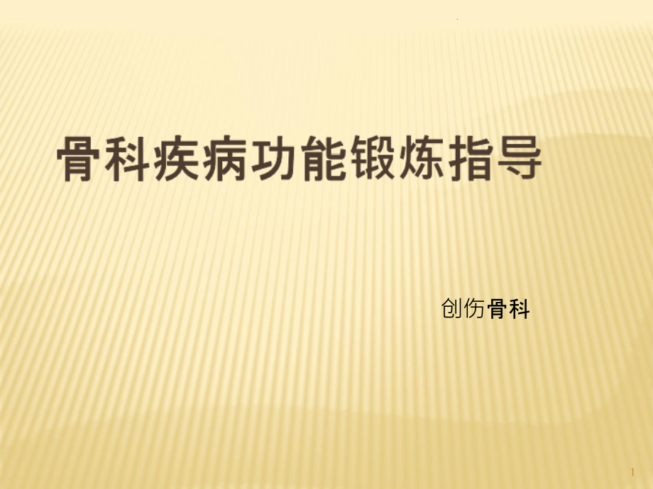 骨科手术后功能锻炼指导完整版课件_第1页