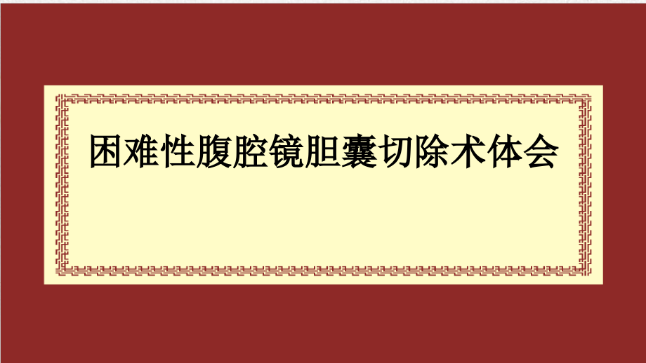 困难性腹腔镜胆囊切除术体会_第1页