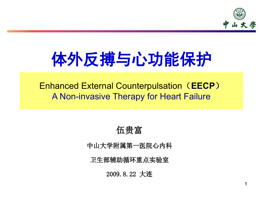 体外反搏与心功能保护幻灯课件_第1页