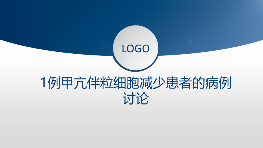 甲亢患者伴粒细胞减少患者病例讨论_第1页