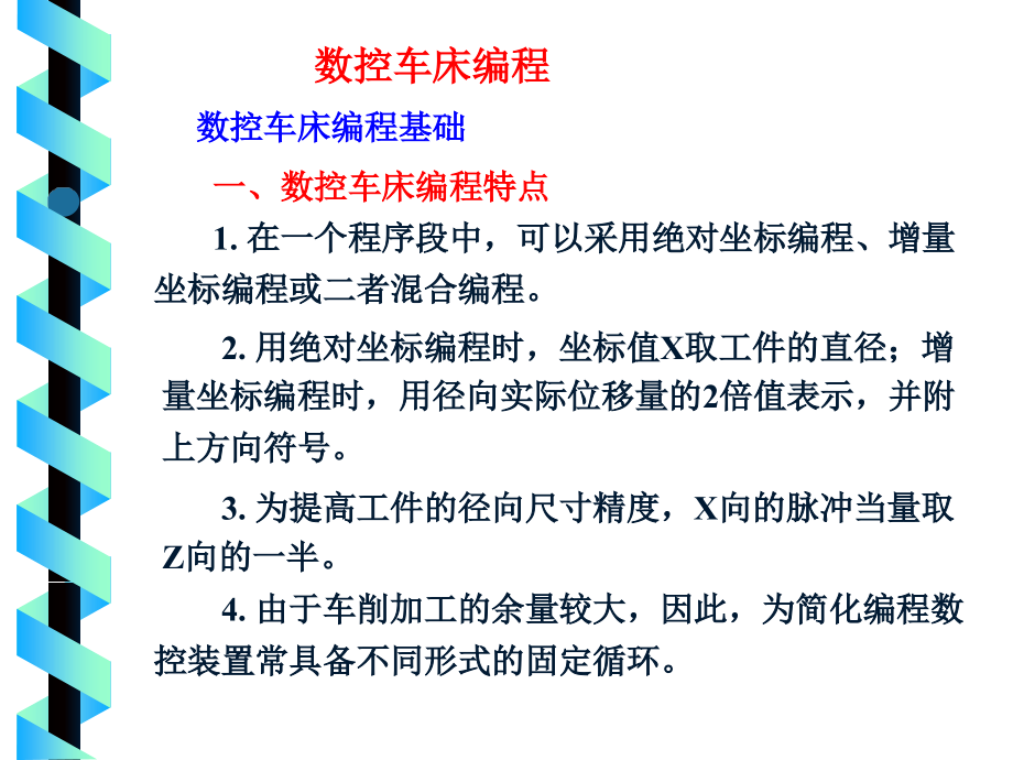 数控车床编程与操作加工知识讲解课件_第1页