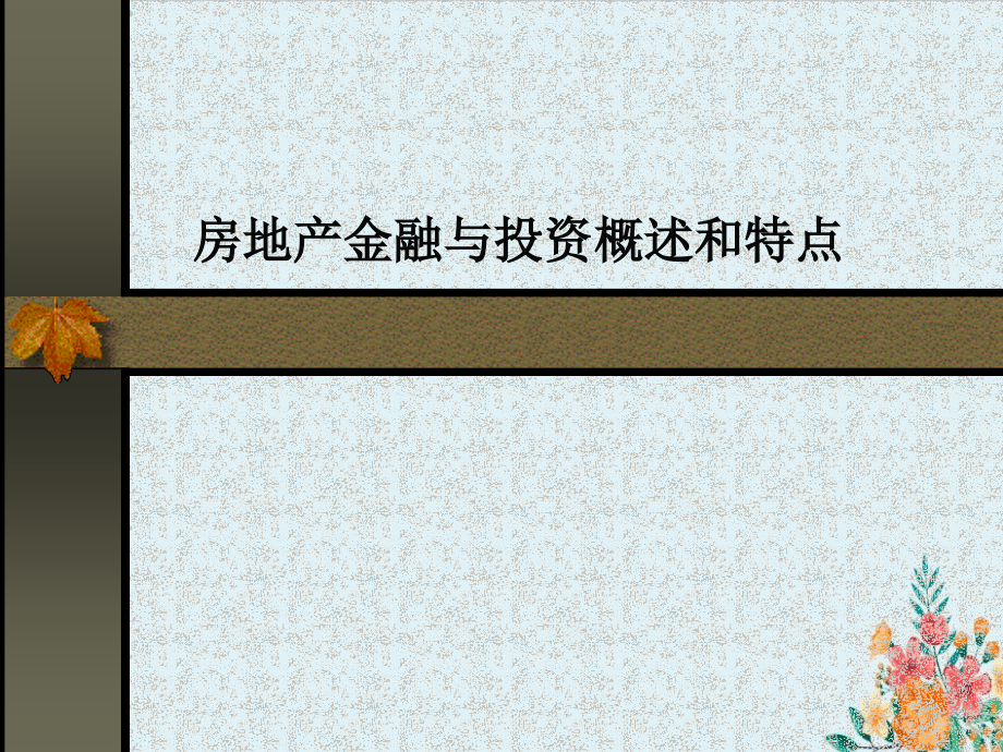 房地产金融与投资概述和特点课件_第1页