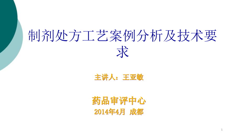 制剂处方工艺案例分析及技术要求课件_第1页