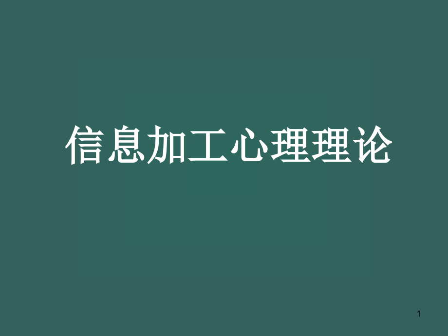 信息加工理论课件_第1页