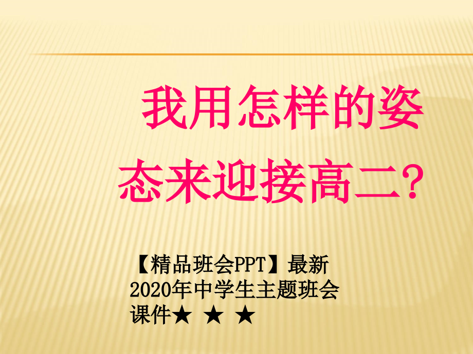 2020年中学生主题班会ppt课件★-★-★走进高二主题班会_第1页