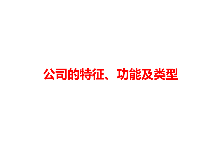 公司的特征、功能及类型课件_第1页