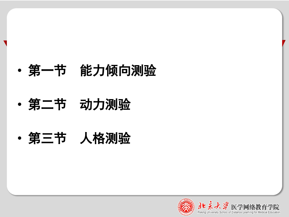 第一节-能力倾向测验第二节-动力测验第三节-人格测验课件_第1页