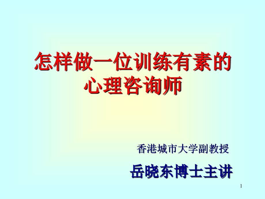 岳晓东心理咨询公开课课件_第1页