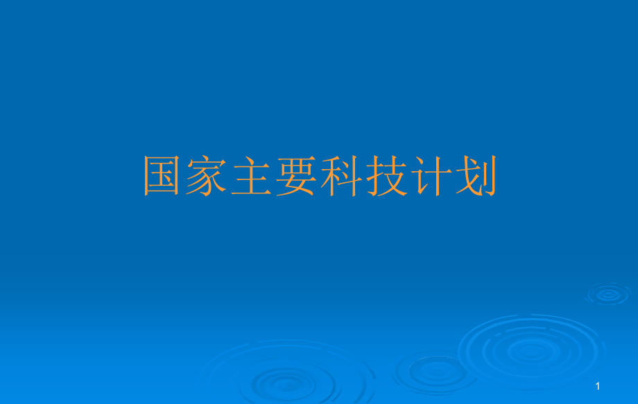 国家主要科技计划课件_第1页