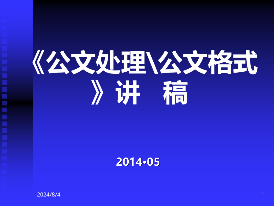 《机关公文处理》课件_第1页