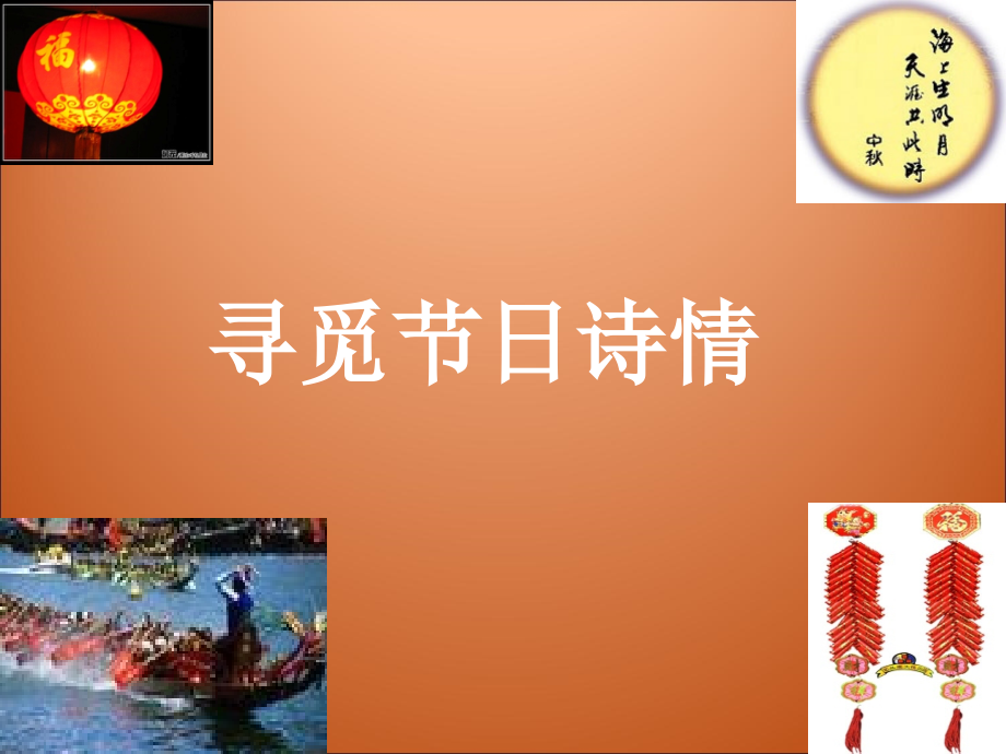 寻觅节日诗情(guo)课件_第1页