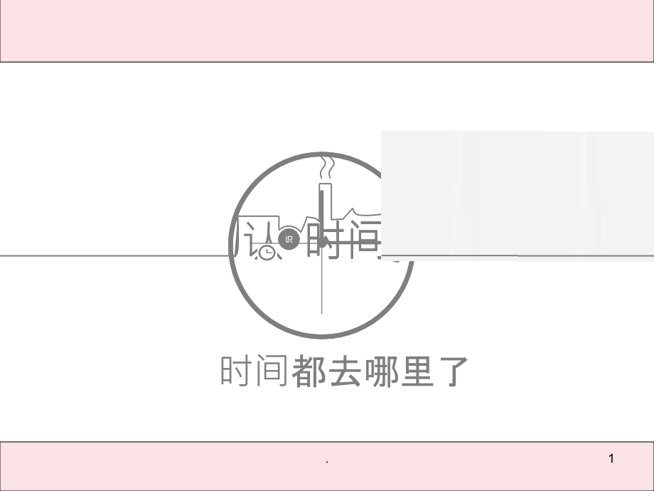 人教版二年级数学上册认识时间课件_第1页