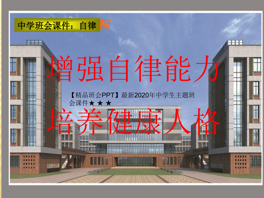 2020年中学生主题班会ppt课件★-★-★中学主题班会----自律_第1页