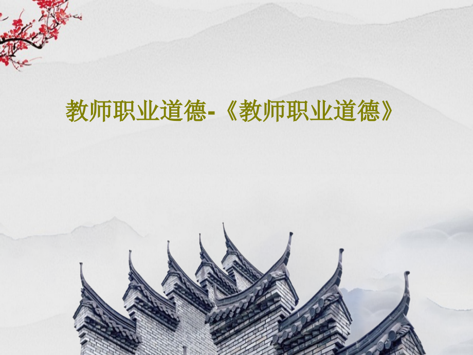 教师职业道德-《教师职业道德》教学课件_第1页