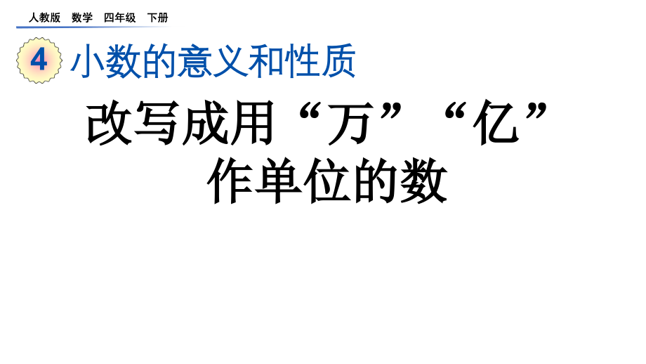 改写成用万亿作单位的数人教小学数学四年级下册课件_第1页