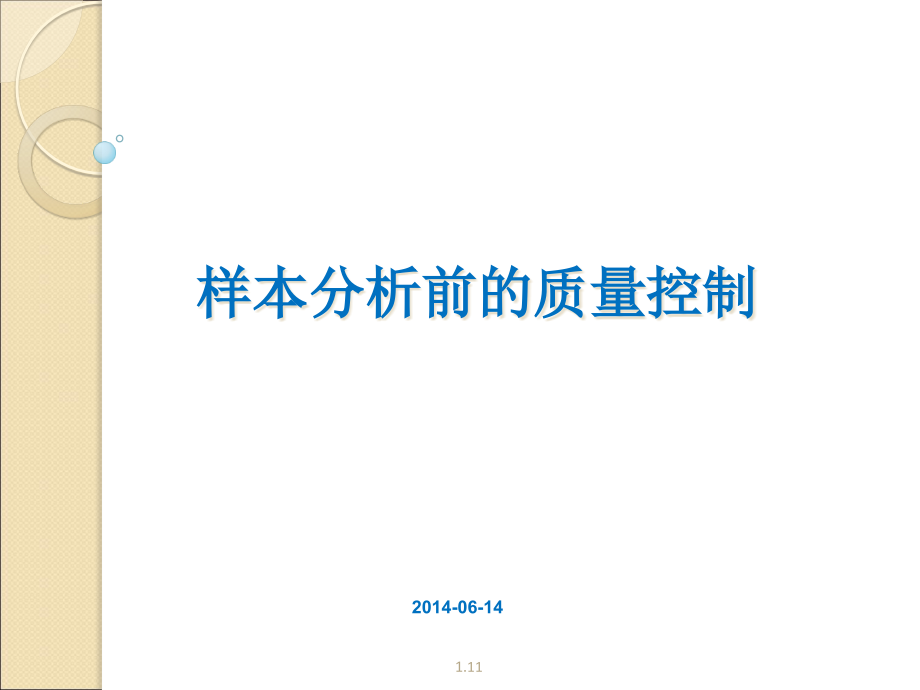 检验样本分析前的质量控制课件_第1页