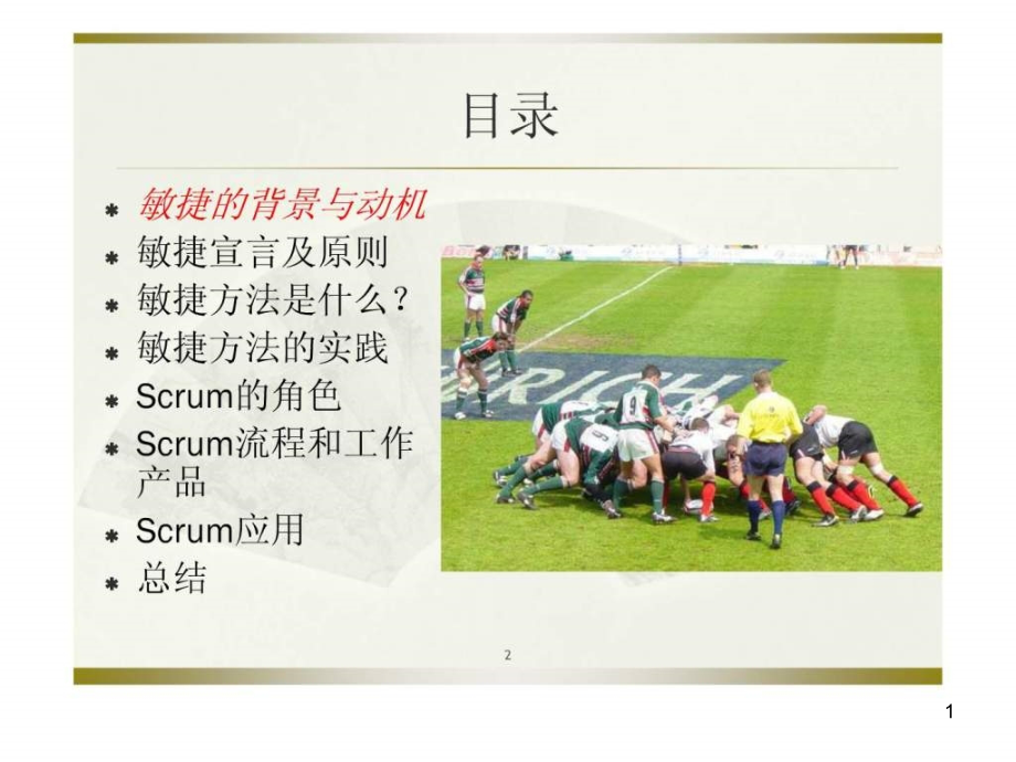 Scrum敏捷项目管理课件_第1页