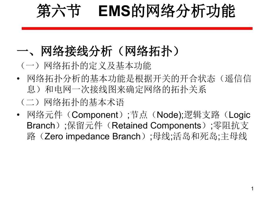 电力系统自动化chapter5-6EMS的网络分析功能课件_第1页