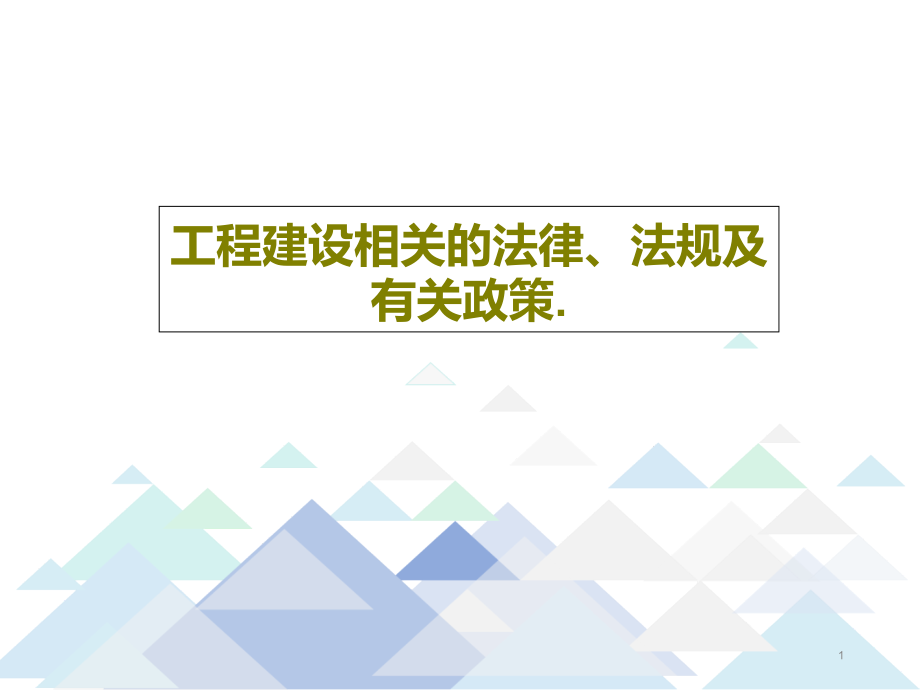 工程建设相关的法律法规及有关政策课件_第1页