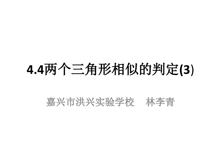 浙教版九年级数学上册教学课件44两个三角形相似的判定3-_第1页