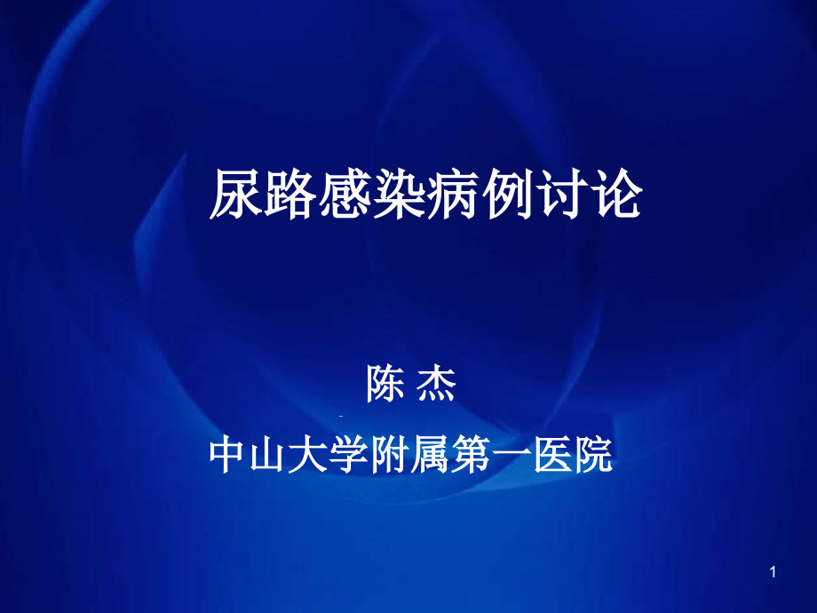 尿路感染病例讨论参考教学课件_第1页