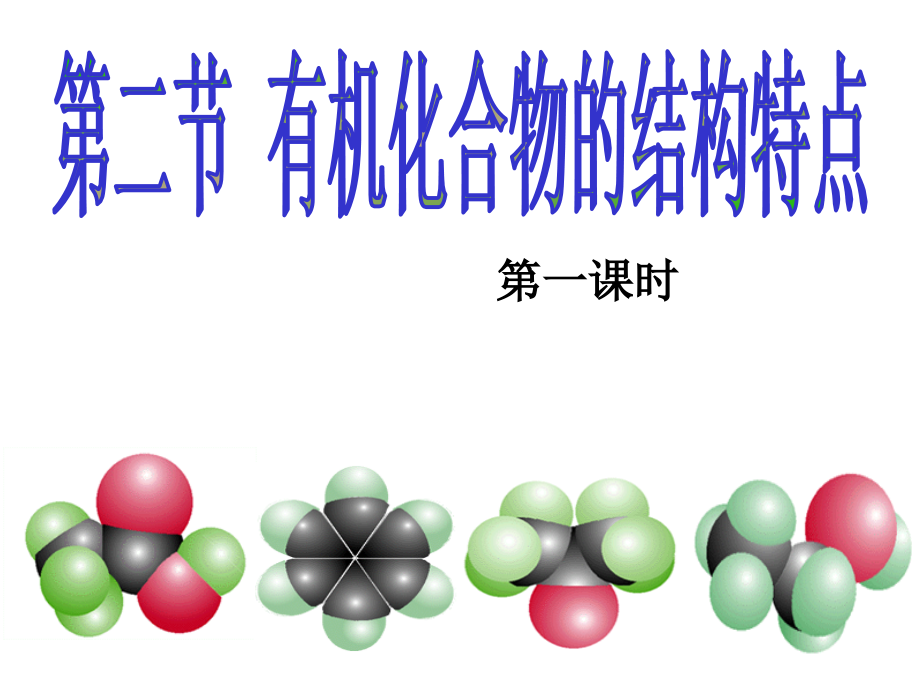 高中化学人教版-选修5第一章第二节-有机化合物的结构特点课件_第1页