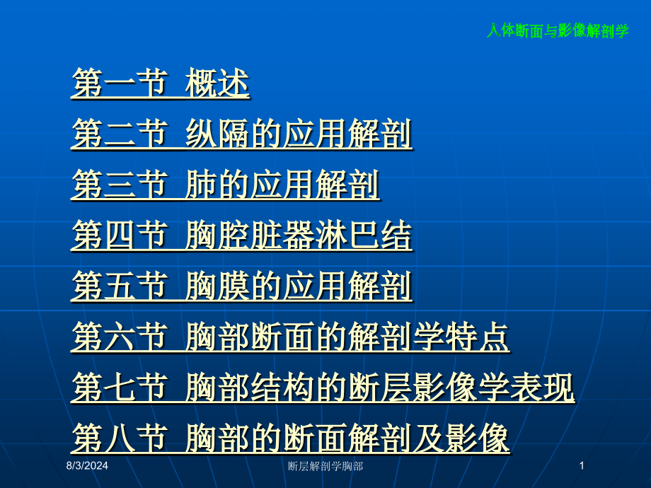 断层解剖学胸部培训课件_第1页